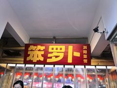 -笨罗卜浏阳菜馆(太平街店)