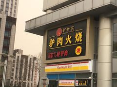 门面-驴世家驴肉火烧·凉皮·胡辣汤(五道口店)