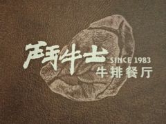 -斗牛士牛排餐厅(嘉里汇店)