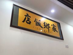 -家乡饭店(里仁洞店)
