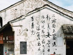 -绍兴书圣故里景区