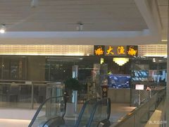 门面-大渔铁板烧(大悦城店)