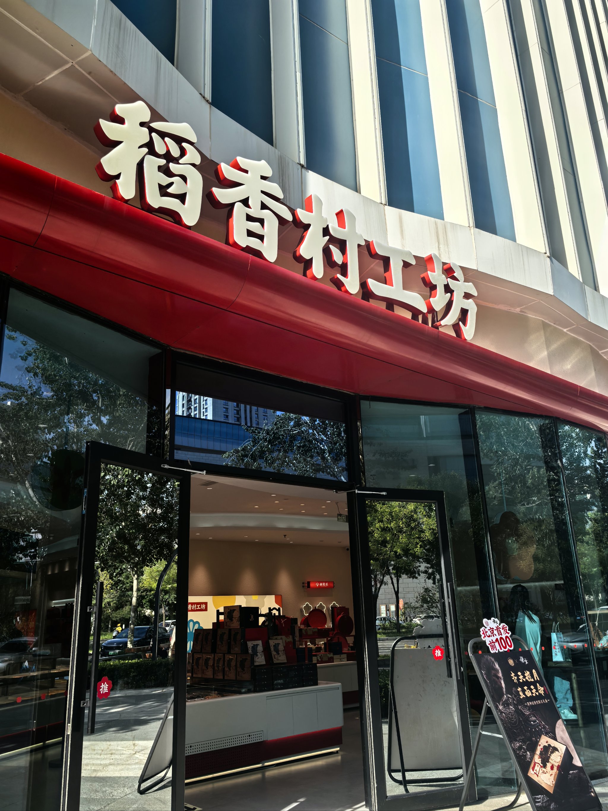 合肥稻香村糕点门店图片