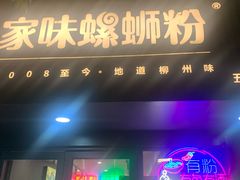 -家味螺蛳粉&烤鱼(五角场店)
