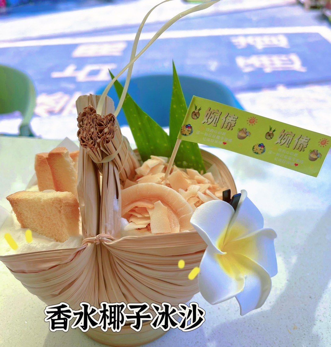 香水椰子冰沙