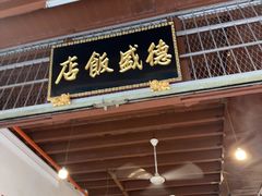 -德成饭店
