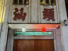 -汕头市小公园