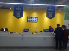 -BIGOFFS 超级折扣(仁恒伊势丹店)