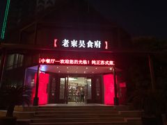 门面-老东吴食府(雅都店)