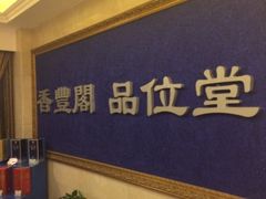-香丰阁·烤鸭·川湘菜(清河店)