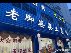 门面-老脚婆婆土菜馆(广场·现代城店)