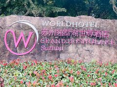 -苏州独墅湖世尊酒店