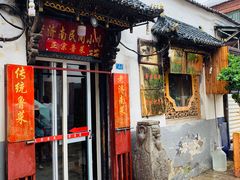 门面-老济南民间小吃·传统鲁菜(芙蓉街店)