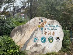 -太阳湾风景区