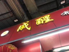 门面-成醒布拉肠粉专门店(海珠南路店)