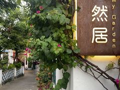 -天然居(伦教店)