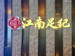 -江南足纪·影院足道·轻奢SPA(红山6979店)