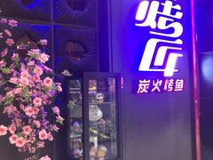 门面-烤匠麻辣烤鱼(青羊万达店)