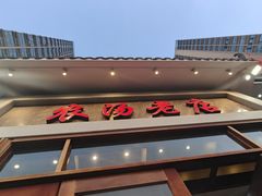 -农汤老店(顺联公园里店)
