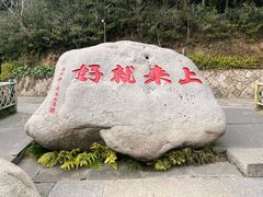 -普陀山慧济禅寺