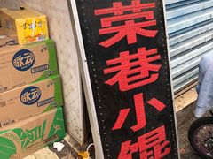 -荣巷小馄饨(荣巷店)