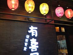 门面-有喜屋·烧鸟·居酒屋(三钢里店)