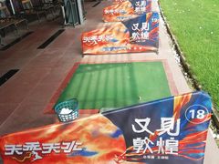 -万柳高尔夫俱乐部