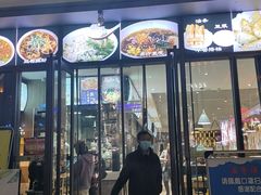 门面-三好食堂(煎饺·馄饨·肉饼米线·盛世广场店)