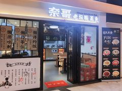 门面-奈哥老坛酸菜鱼(香港名都店)