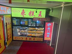 -五道口枣糕王(成府路店)