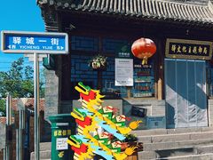 -鸡鸣驿古城