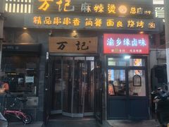 -万记麻辣烫国展总店