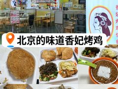 -香妃烤鸡(新奥店)