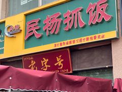 -民杨抓饭(柏香苑店)