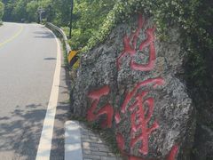 -句容茅山景区