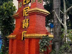 -伊萨娜印尼餐馆