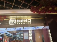 门面-彭记优口(王府井购物中心店)