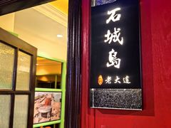 -老大连·海肠捞饭·大连海鲜大连菜(西安路店)