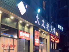 -大龙老火锅·总店(龙头寺店)