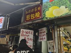 -孙奶奶葱包桧