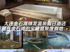 -大连金石滩绿发温泉假日酒店