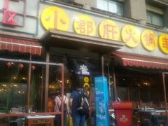 门面-钢管厂歆瑞源油卤串串香(春熙路太古里店)