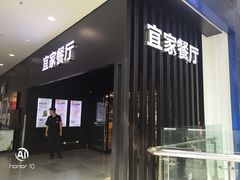 门面-宜家·瑞典风味餐厅(北京西红门店)