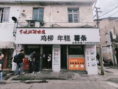 -卞嵊记老味道(嵊州总店)