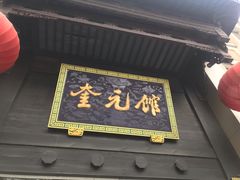 门面-奎元馆.百年奎元.非遗传承(西湖边的解放路店)