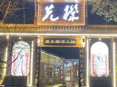 -先机泉水鸡汤(南山老君洞店)