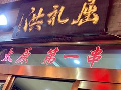 门面-屈礼洪