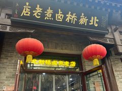 -北新桥卤煮老店(北新桥店)