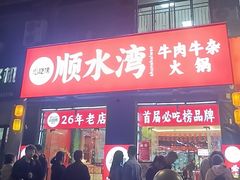 -顺水湾·牛肉牛杂火锅(驾鹤店)