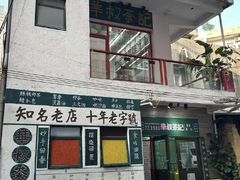 -華叔茶記